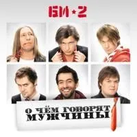 Виниловая пластинка БИ-2 - О Чем Говорят Мужчины (2LP)