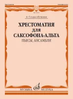 Изд-во Музыка Хрестоматия для саксофона-альта. 4-5 годы обучения./Сост....