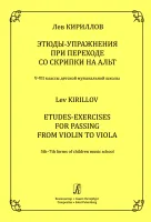 Кириллов Л. Этюды-упражнения при переходе со скрипки на альт, издательство "Композитор"