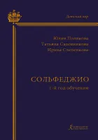 Полякова Ю., Садовникова Т., Слепенкова И. Сольфеджио. 1-й год обучения, издательство "Композитор"