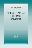 Изд-во Музыка Вахромеев В. Элементарная теория музыки. - М.: Музыка, 2010....