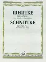 06090МИ Шнитке А. Соната № 1: Для скрипки и фортепиано, издательство "Музыка"