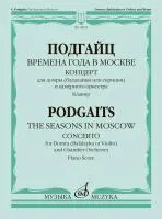 18025МИ Подгайц Е. Времена года в Москве. Концерт для домры, оркестра. Клавир, издательство "Музыка"