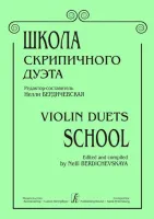 Бердичевская Н. Школа скрипичного дуэта, издательство «Композитор»