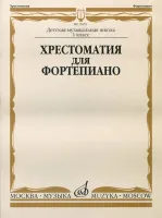 15670МИ Хрестоматия для фортепиано: 1-й класс ДМШ /Сост. И. Турусова, Издательство «Музыка»