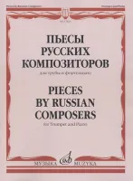 17423МИ Пьесы русских композиторов для трубы и фортепиано, Издательство "Музыка"