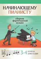 Начинающему пианисту. Сборник фортепианной музыки 3-4 классы ДМШ, издательство "Феникс"