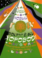 9785901980040 Науменко Г. Новый год - вокруг елки хоровод, издательство "Кифара"