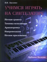 Книга с нотами / аккордами ИЗД-ВО ФЕНИКС Учимся играть на синтезаторе: метод пособие для учащихмя ДМШ, ДШИ. - Изд. 2-е; авт. Лысенко