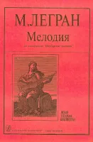Легран М. Мелодия из к/ф «Шербурские зонтики». Концертная транскрипция С.Ильина, издат. «Композитор»