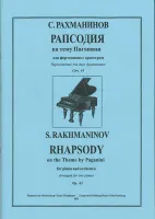 Рахманинов С. Рапсодия на тему Паганини для ф-но с оркестром, издательство «Композитор»