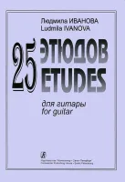 Иванова Л. 25 этюдов для гитары, издательство «Композитор»