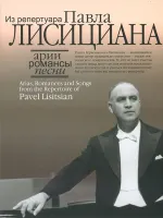 16811МИ Арии, романсы, песни из репертуара Павла Лисициана: Для баритона и ф-но, издат. "Музыка"