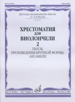 15644МИ Хрестоматия для виолончели. 3-4 кл ДМШ. Пьесы, ПКФ, ансамбли. Часть 2, Издательство "Музыка"