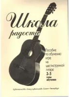 Иванова Л. Школа радости. 2-3 годы обучения, издательство "Союз художников"
