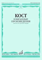16656МИ Кост Н. Избранные произведения. Для шестиструнной гитары, издательство "Музыка"