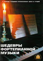 5-89608-010-7 Шедевры фортепианной музыки, Издательский дом В.Катанского