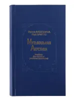 Алдошина И., Приттс Р. Музыкальная акустика. Учебник, издательство «Композитор»