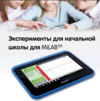 Einstein Эксперименты для начальной школы для MiLABтм. Методические рекомендации