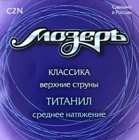 МОЗЕРЪ C2N - Струны для классической гитары