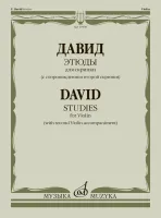 17909МИ Давид Ф. Этюды. Для скрипки (с сопровождением второй скрипки), издательство "Музыка"