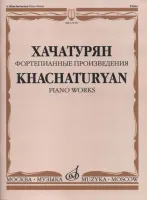 17159МИ Хачатурян А.И. Фортепианные произведения, издательство «Музыка»