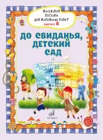 17720МИ Маленькие песенки для маленьких ребят. Вып5. До свиданья, детский сад, издательство "Музыка"
