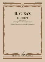 17922МИ Бах И.С. Концерт ре мажор для фортепиано с оркестром. Для 2 ф-но, издательство "Музыка"