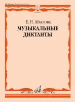 15654МИ Абызова Е.Н. Музыкальные диктанты. Учебное пособие, издательство "Музыка"