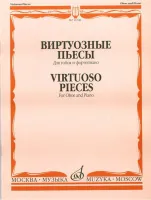 16748МИ Виртуозные пьесы для гобоя и фортепиано, Издательство "Музыка"