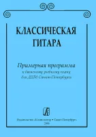 Соколова Л., Иванова Л. Классическая гитара. Примерная программа для ДМШ, издательство "Композитор"