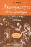16766МИ Брянцева В.Н. Муз. литература зарубежных стран: 2-ой год обучения. Издательство "Музыка"