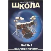 Школа игры на ударных инструментах. Ч.2 Андрей Раздобудов.