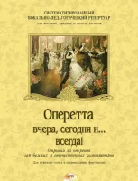 Оперетта вчера, сегодня и... всегда! (+CD), издательство MPI
