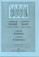 Рубинштейн А., Мирзоев А. Мелодия. Юмореска. Для квартета контрабасов, издательство «Композитор»