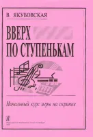 Якубовская В. Вверх по ступенькам. Начальный курс игры на скрипке, издательство «Композитор»