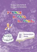 Альтерман С., Кузнецова Е. Учимся играть на рояле. Том 2. Крупная форма. Этюды, издат. «Композитор»