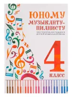 Юному музыканту-пианисту. Хрестоматия 4 класс, издательство "Феникс"