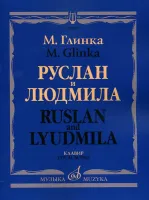 16157МИ Глинка М. И. Руслан и Людмила. Опера. Клавир, издательство "Музыка"