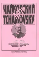 Мой Чайковский. Оперы, издательство "Композитор"