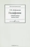 16714МИ Дубравская Т. Полифония. Программа-конспект. Учеб. пособие для вузов, Издательство "Музыка"