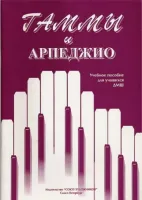 Алексеева И. Сухова В. Гаммы и арпеджио, издательство "Союз художников"