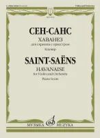 15792МИ Сен-Санс К. Хаванез для скрипки с оркестром. Клавир, издательство "Музыка"