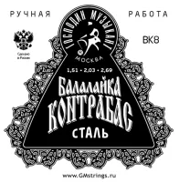 BK8 (BK-7X2) Комплект струн для балалайки контрабас, сталь/фосфорная бронза, медь, Господин Музыкант