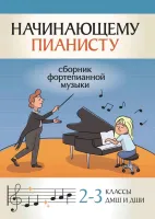 Начинающему пианисту. Сборник фортепианной музыки 2-3 классы ДМШ, издательство "Феникс"