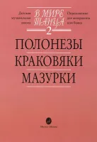 15900МИ В мире танца. Выпуск 2. Полонезы, краковяки, мазурки. Перел. для аккордеона, издат."Музыка"