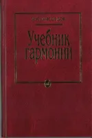 10756МИ Мясоедов А.Н. Учебник гармонии. Для музыкальных училищ, Издательство "Музыка"