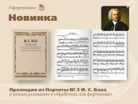 17927МИ Бах И.С. Прелюдия из Партиты № 3 для фор-но Л. Ройзмана, издательство "Музыка"