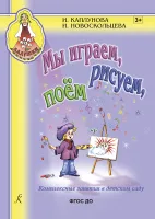 Каплунова И., Новоскольцева И. Мы играем, рисуем, поём, издательство "Композитор"