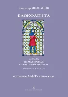 Молодцов В. Блокфлейта соло и в ансамбле. Тетрадь АЛЬТ, издательство «Композитор»